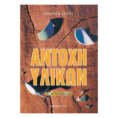 Αντοχή Υλικών