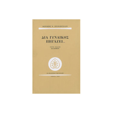 Διά γυναικός πηγάζει...