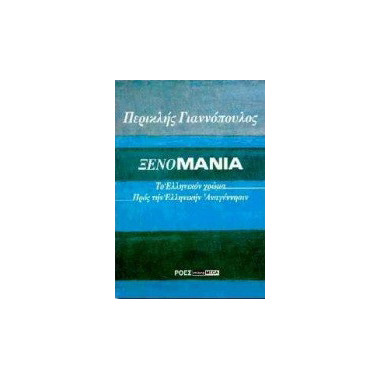 Ξενομανία.Το ελληνικόν...