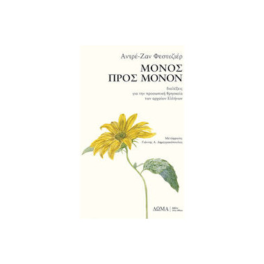 Μόνος προς μόνον