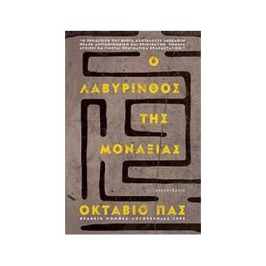 Ο λαβυρινθός της μοναξιάς