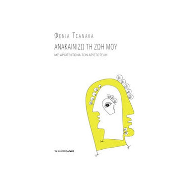 Ανακαινίζω τη ζωή μου Με...