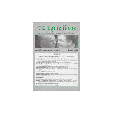 Τετράδια Πολιτικού διαλόγου...