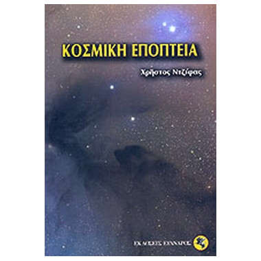 Κοσμική εποπτεία