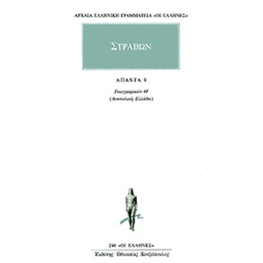 Στράβων Γεωγραφικά 9...