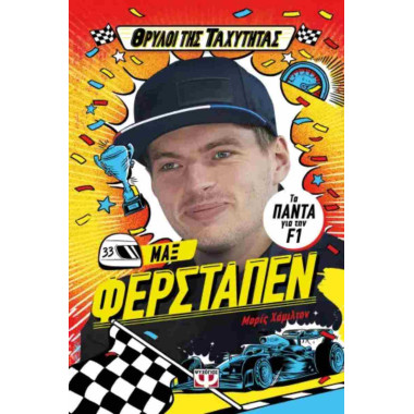 Μαξ Φερστάπεν