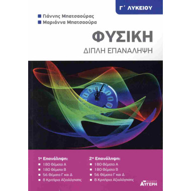 Φυσική Γ΄ Λυκείου Διπλή...