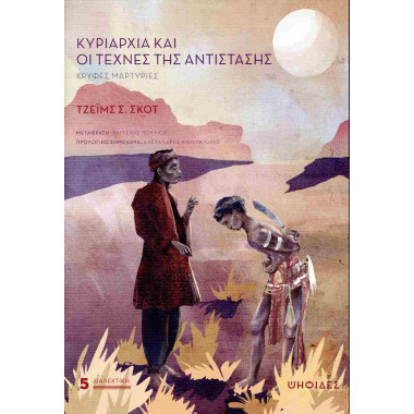 Κυριαρχία και οι τέχνες της...