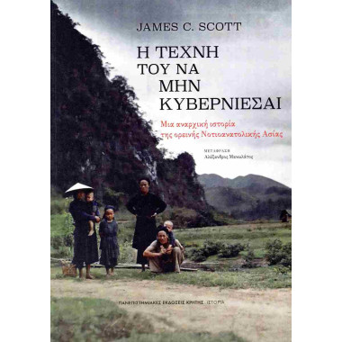 Η τέχνη του να μην κυβερνιέσαι