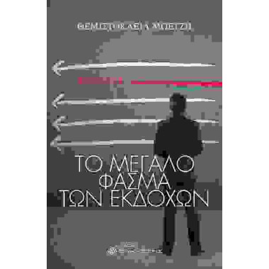 Το μεγάλο φάσμα των εκδοχών