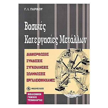 Βασικές Κατεργασίες...