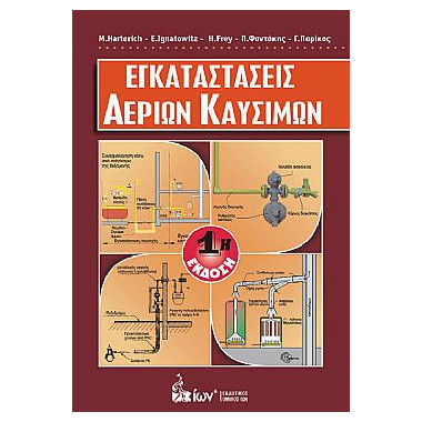 Εγκαταστάσεις αερίων καυσίμων