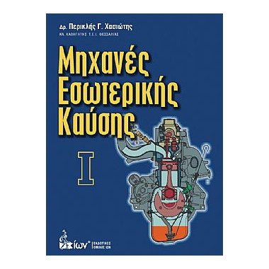 Μηχανές εσωτερικής καύσης Ι