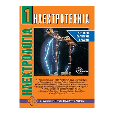 Ηλεκτρολογία 1   Ηλεκτροτεχνία