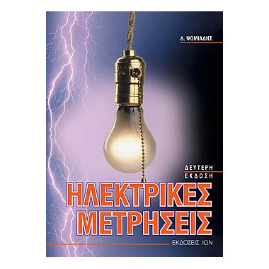 Ηλεκτρικές Μετρήσεις