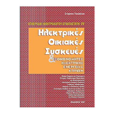 Ηλεκτρικές Οικιακές...