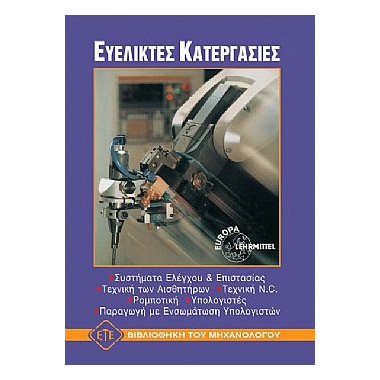 Ευέλικτες Κατεργασίες