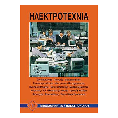 Ηλεκτροτεχνία   Επίτομο