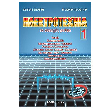 Ηλεκτροτεχνία 1ος Τόμος. Το...