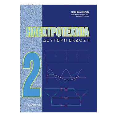 Ηλεκτροτεχνία 2