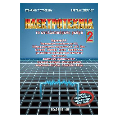 Ηλεκτροτεχνία 2ος Τόμος. Το...