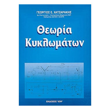 Θεωρία Κυκλωμάτων