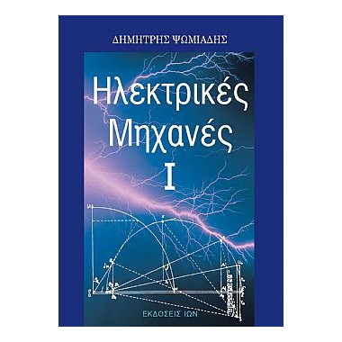 Ηλεκτρικές Μηχανές Ι
