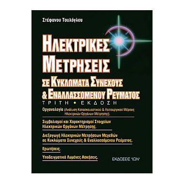 Ηλεκτρικές Μετρήσεις σε...