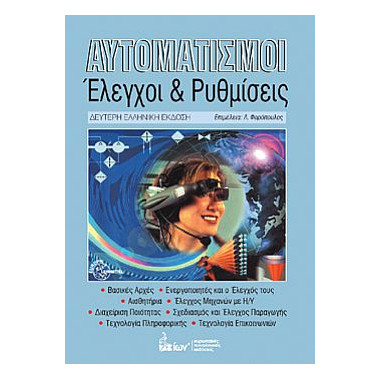 Αυτοματισμοί. Έλεγχοι και...