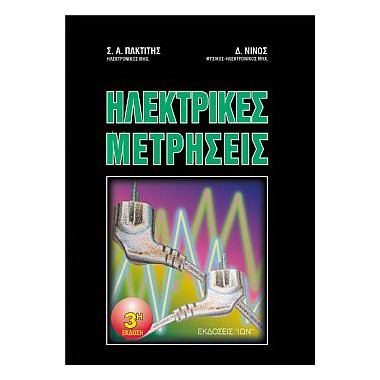 Ηλεκτρικές μετρήσεις 3η εκδ.