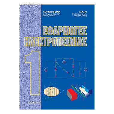 Εφαρμογές Ηλεκτροτεχνίας Ι