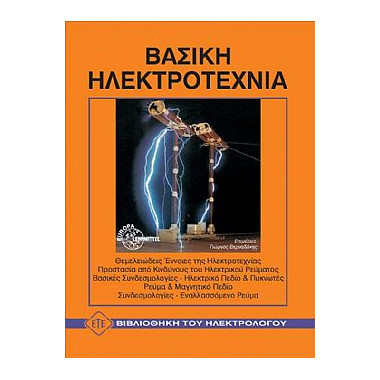 Βασική Ηλεκτροτεχνία
