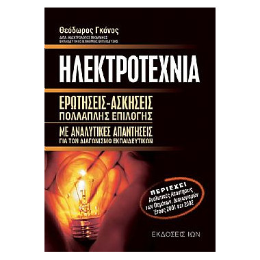 Ηλεκτροτεχνία