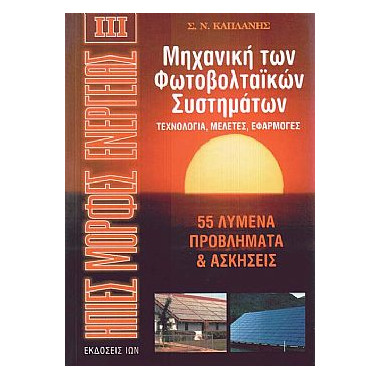 Ήπιες Μορφές Ενέργειας ΙΙΙ