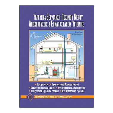 Ύδρευση & Θέρμανση Πόσιμου...