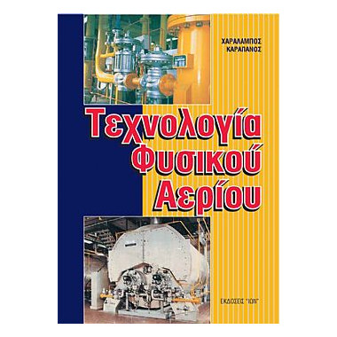Τεχνολογία Φυσικού Αερίου