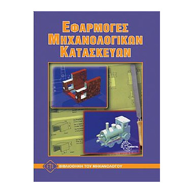 Εφαρμογές Μηχανολογικών...