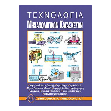 Τεχνολογία Μηχανολογικών...