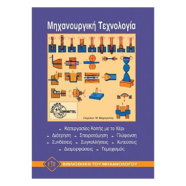 Μηχανουργική Τεχνολογία