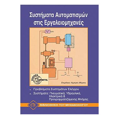 Συστήματα Αυτοματισμών στις...