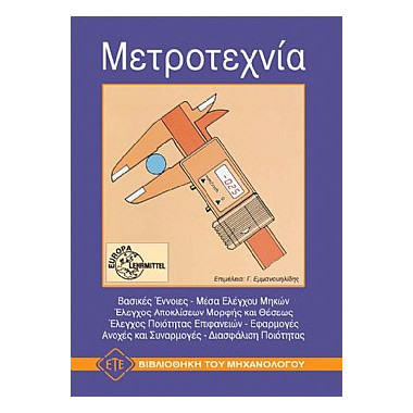 Μετροτεχνία