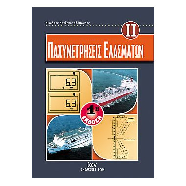 Παχυμετρήσεις Ελασμάτων ΙΙ