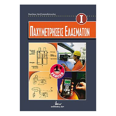 Παχυμετρήσεις Ελασμάτων Ι