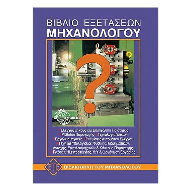 Βιβλίο Εξετάσεων Mηχανολόγου
