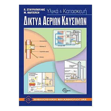 Δίκτυα Αερίων Καυσίμων....