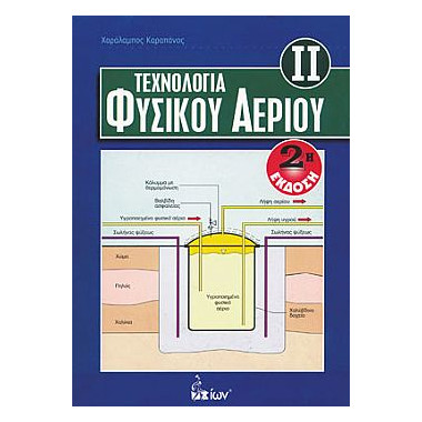 Τεχνολογία Φυσικού Αερίου ΙΙ