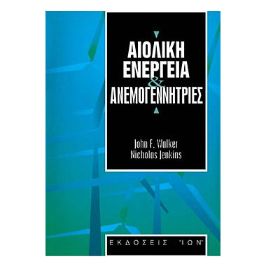 Αιολική ενέργεια και...