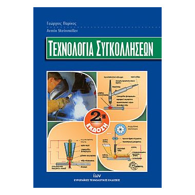 Τεχνολογία συγκολλήσεων