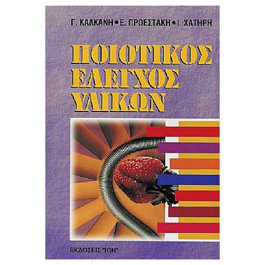 ΠΟΙΟΤΙΚΟΣ ΕΛΕΓΧΟΣ ΥΛΙΚΩΝ