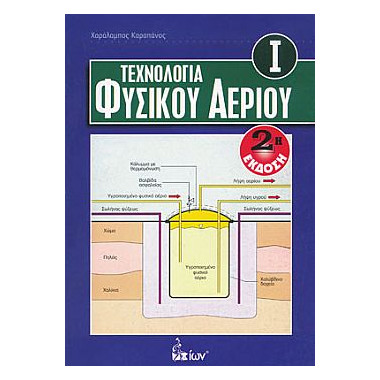 Τεχνολογία Φυσικού Αερίου Ι